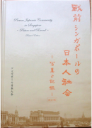 戦前シンガポールの 日本人社会 写真と記録 改訂版
