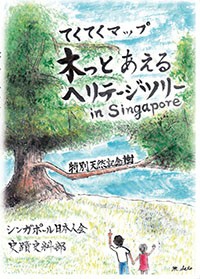 てくてくマップ「木っとあえるヘリテージツリーin Singapore」