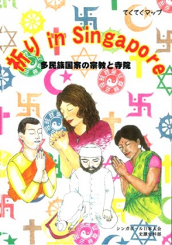 てくてくマップ「祈り in Singapore」 多民族国家の宗教と寺院