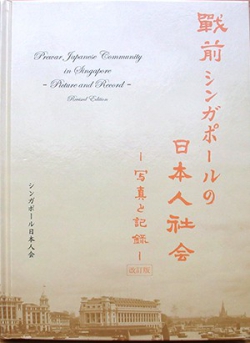 戦前シンガポールの 日本人社会 写真と記録 改訂版