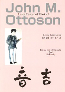 音吉 John M. Ottoson –Later Career of Otokichi–