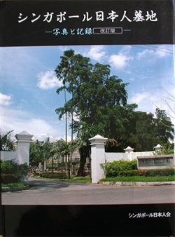 シンガポール日本人墓地 写真と記録