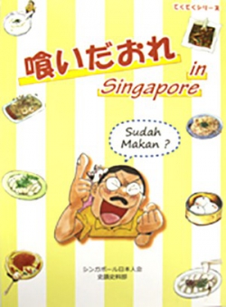 てくてくシリーズ　食いだおれ in Singapore Sudah Makan？