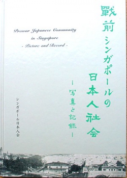 戦前シンガポールの 日本人社会 写真と記録