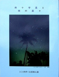 南十字星と南の星々(The Southern Cross and the Stars of the South)