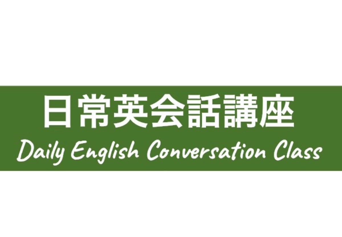 日常英会話