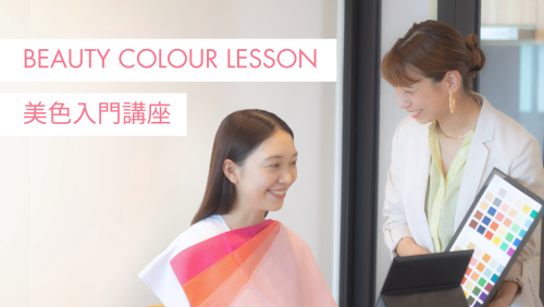 美色入門講座