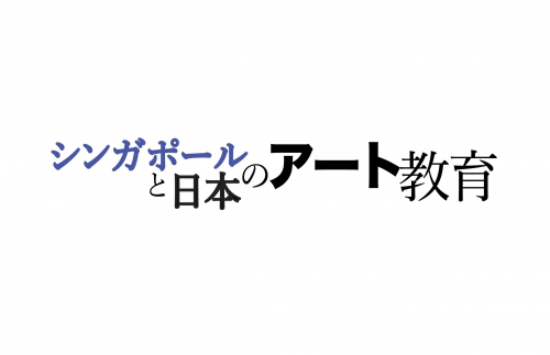 シンガポールと日本のアート教育