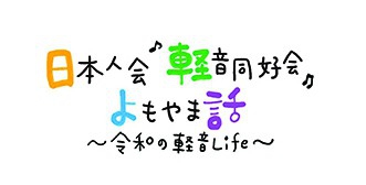 JAS Light Music Group Yomoyamabanashi　Reiwa's K-ON Life