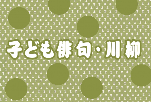 こどもの川柳・俳句