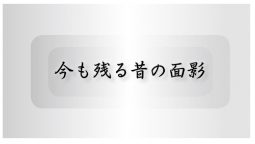 今も残る昔の面影