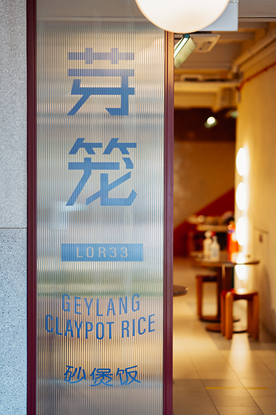 Geylang_Claypot_400_4.jpg (231 KB)