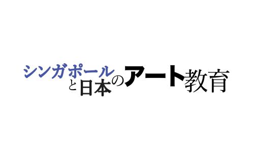 シンガポールと日本のアート教育