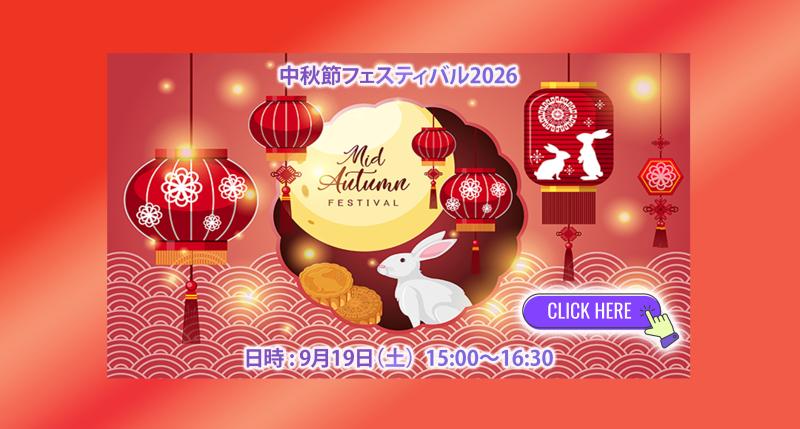 中秋節フェスティバル２０２６