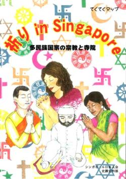てくてくマップ「祈り in Singapore」 多民族国家の宗教と寺院