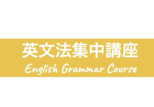 英文法集中講座