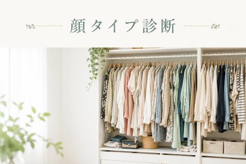 似合う×なりたいを叶える顔タイプ診断講座