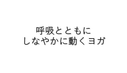 呼吸とともにしなやかに動くヨガ