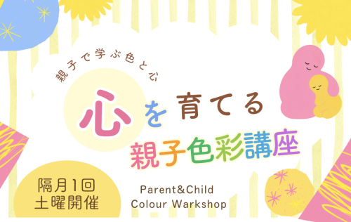 心を育てる親子色彩講座