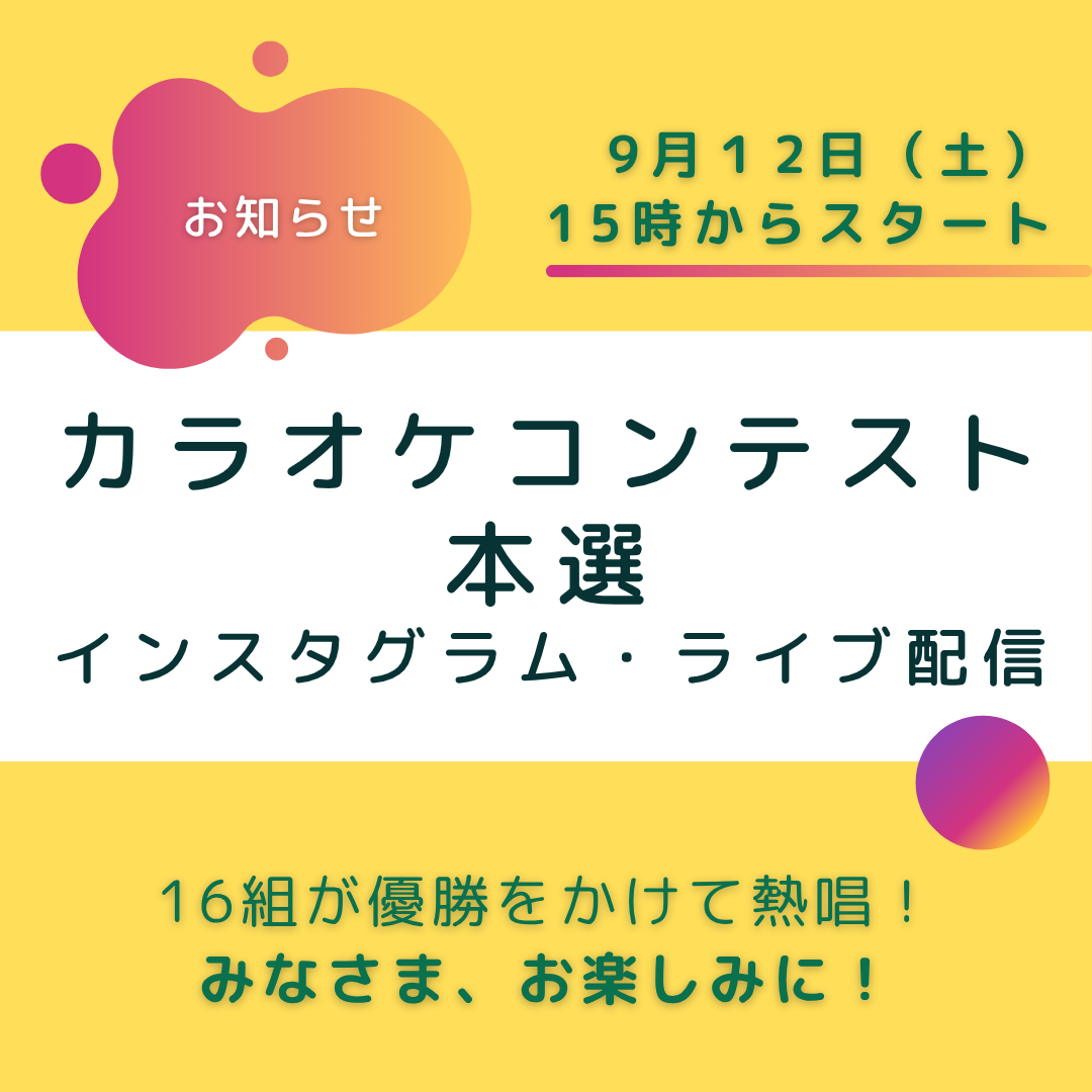 カラオケコンテストライブ配信告知.png