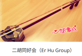 二胡同好会①.png