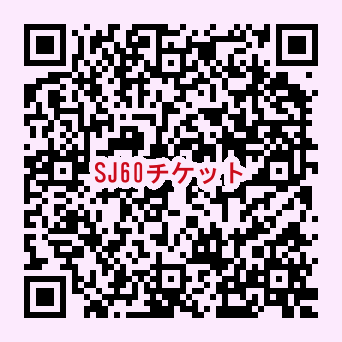 QRcode_JASチケット.png