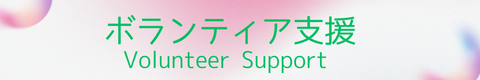 volunteersupport3.png (65 KB)