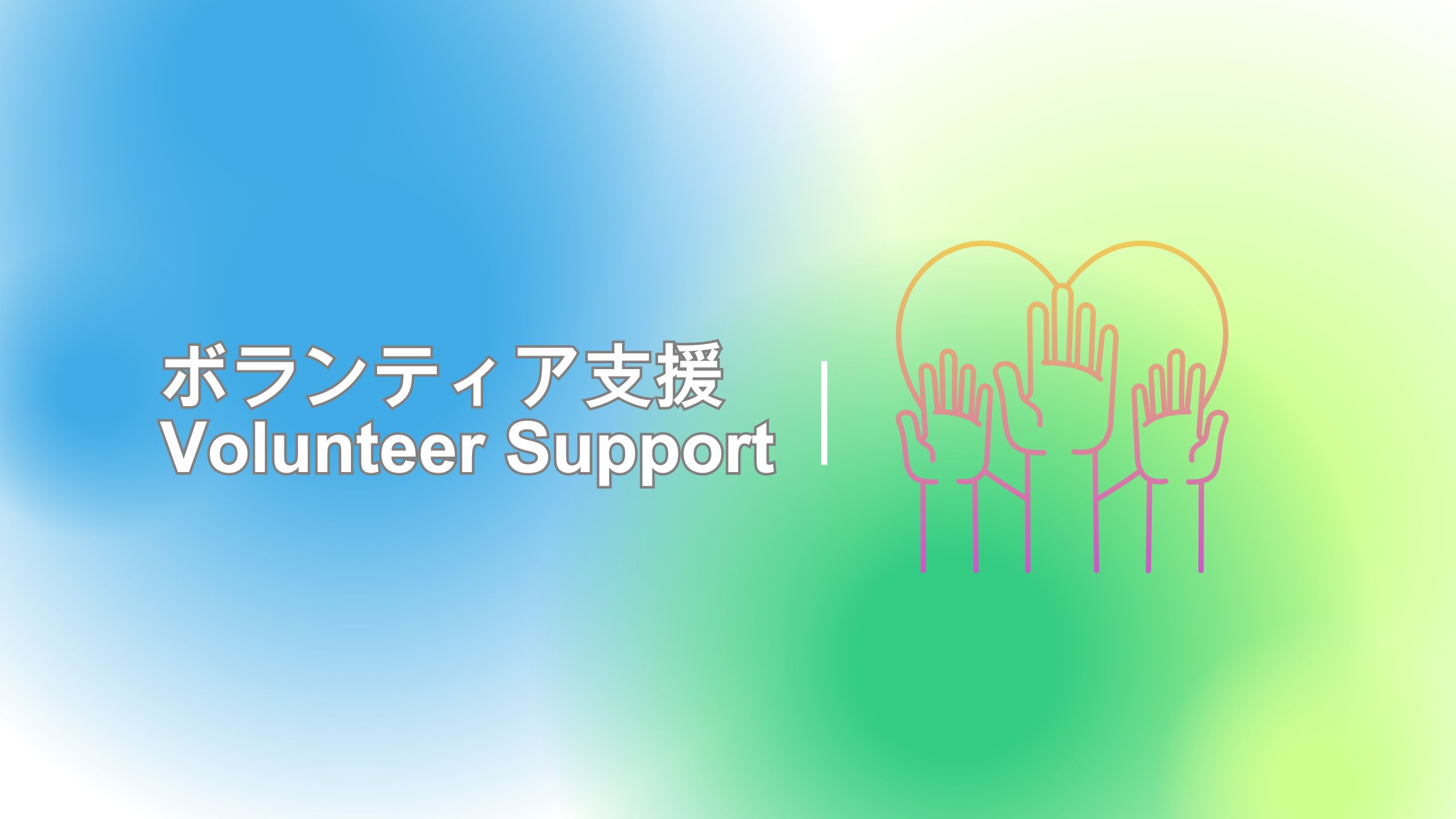 volunteersupport_banner.jpg (148 KB)