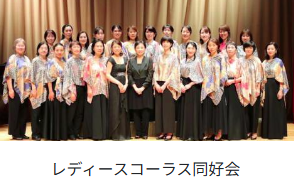 レディースコーラス.png