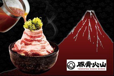 豚骨火山ラーメン